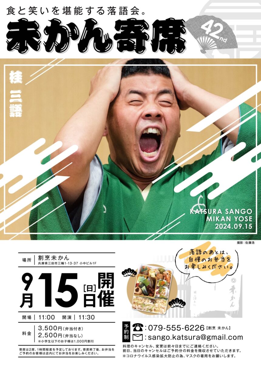 9月15日(日)『第42回 未かん寄席』開催します。
