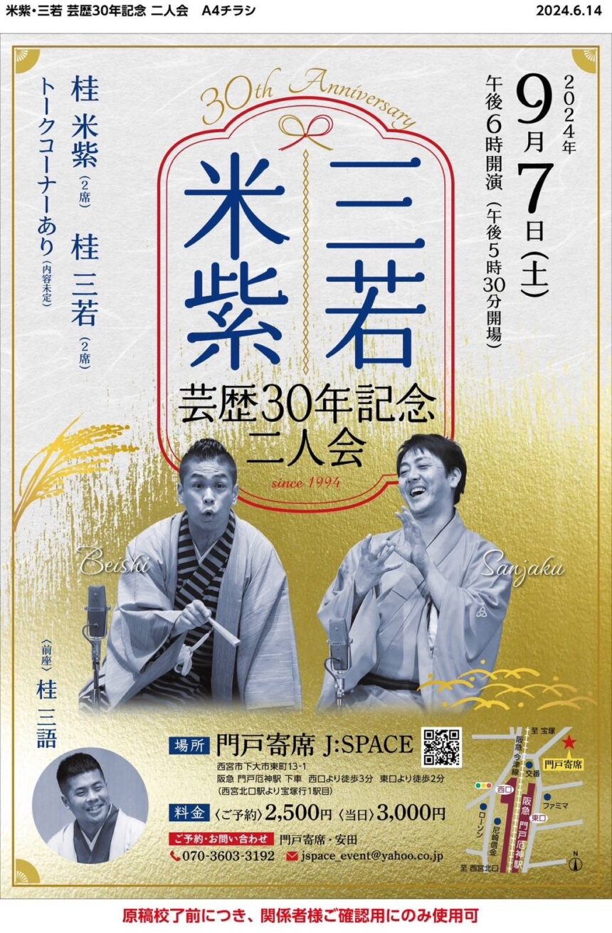 9月7日(土)『 三若・米紫 芸歴30年記念二人会』出演します。
