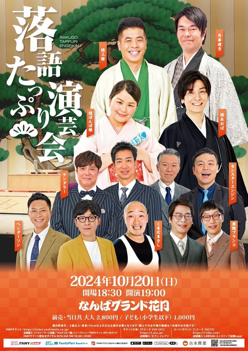 10月20日(日)『落語たっぷり演芸会』に出演します。