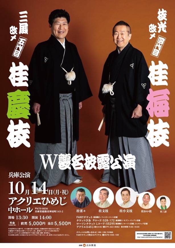 10月14日(月・祝)『枝光改メ 四代目 桂梅枝　三風改メ 五代目 桂慶枝　ｗ襲名披露公演 』に出演します。
