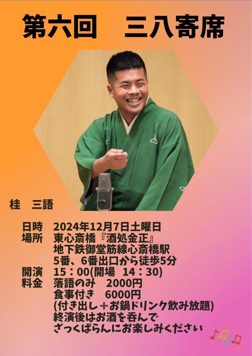 12月7日(土)『 第六回 三八寄席』開催します。