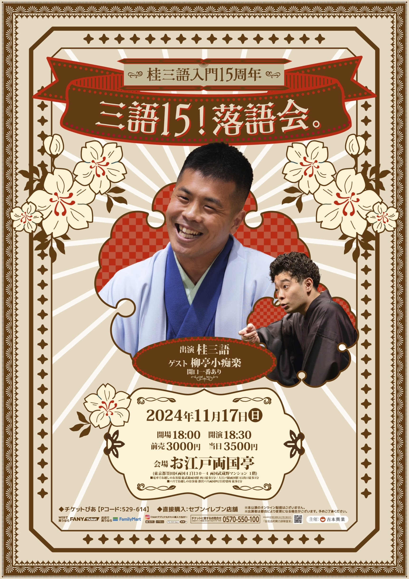 11月17日(日)『桂三語 入門15周年 三語15！落語会。」』開催‼ ｜桂三語