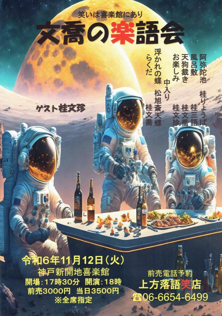 11月12日(火)　喜楽館夜席『文喬の楽語会 』に出演します。