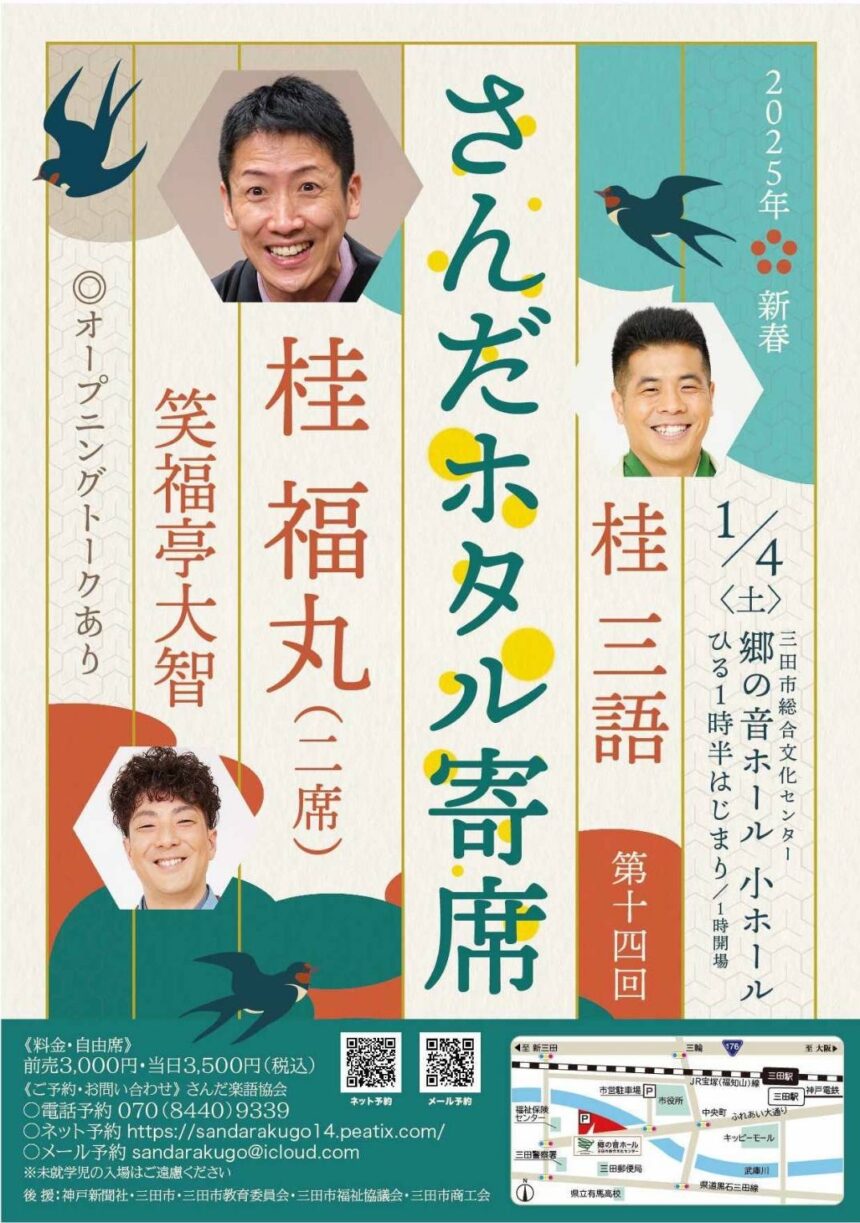 1月4日(土)「第十四回 さんだホタル寄席」出演します。
