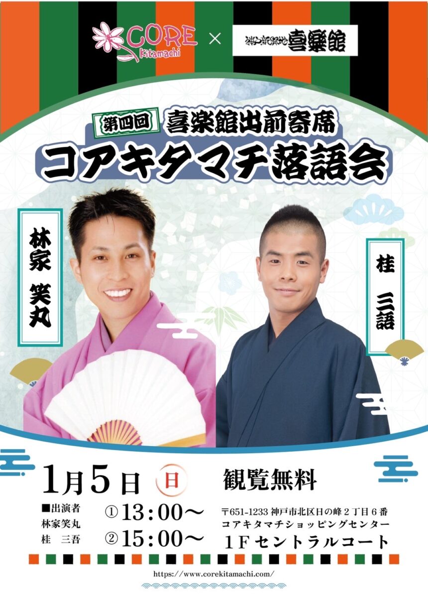 1月5日(日)『第四回 喜楽館出前寄席 コアキタマチ落語会 に出演します。