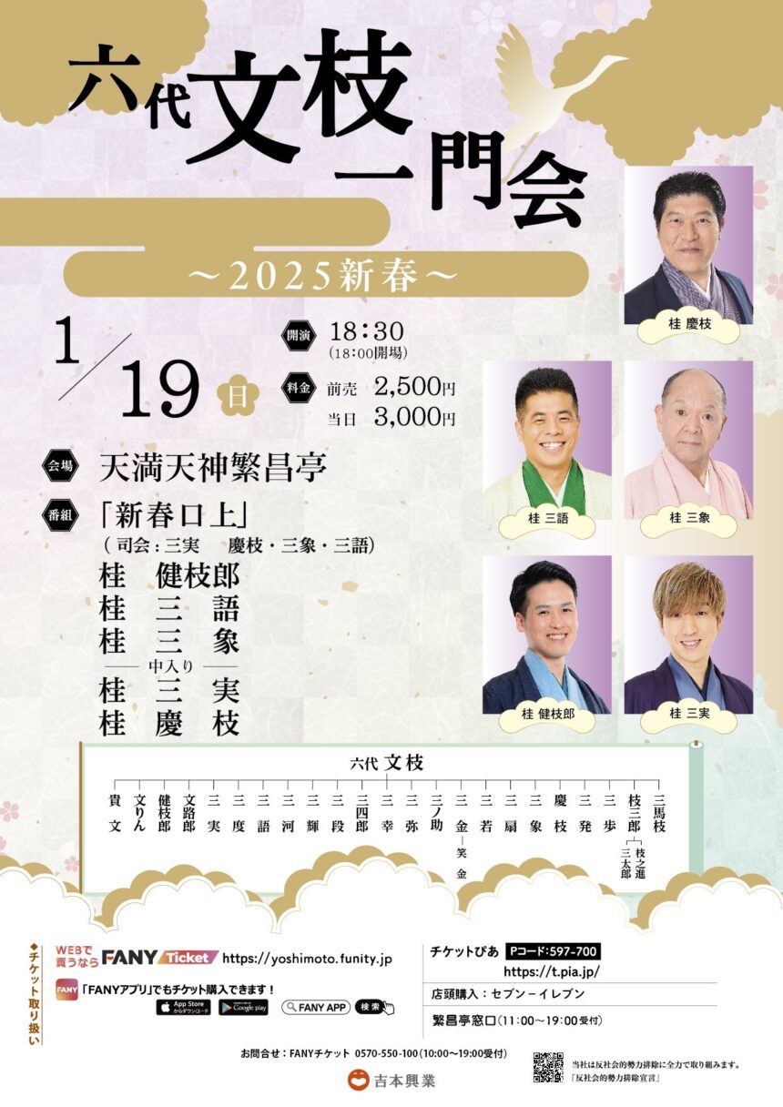 1月19日(日)『六代文枝一門会 ～2025新春～』出演します。