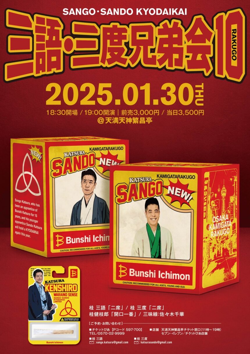1月30日(木)『第10回 三語・三度兄弟会』開催。