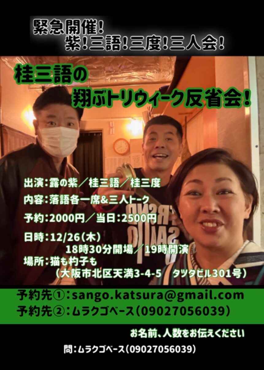 12月26日(木)『 緊急開催！ 紫 三語 三度 三人会！ ～桂三語の翔トリウィーク反省会！ 』開催します。