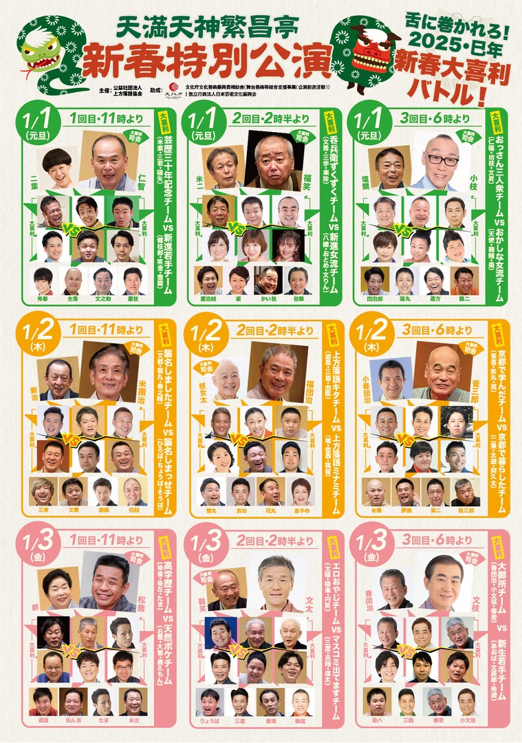 2025年1月3日(金)『天満天神繁昌亭 新春特別公演』に出演します。