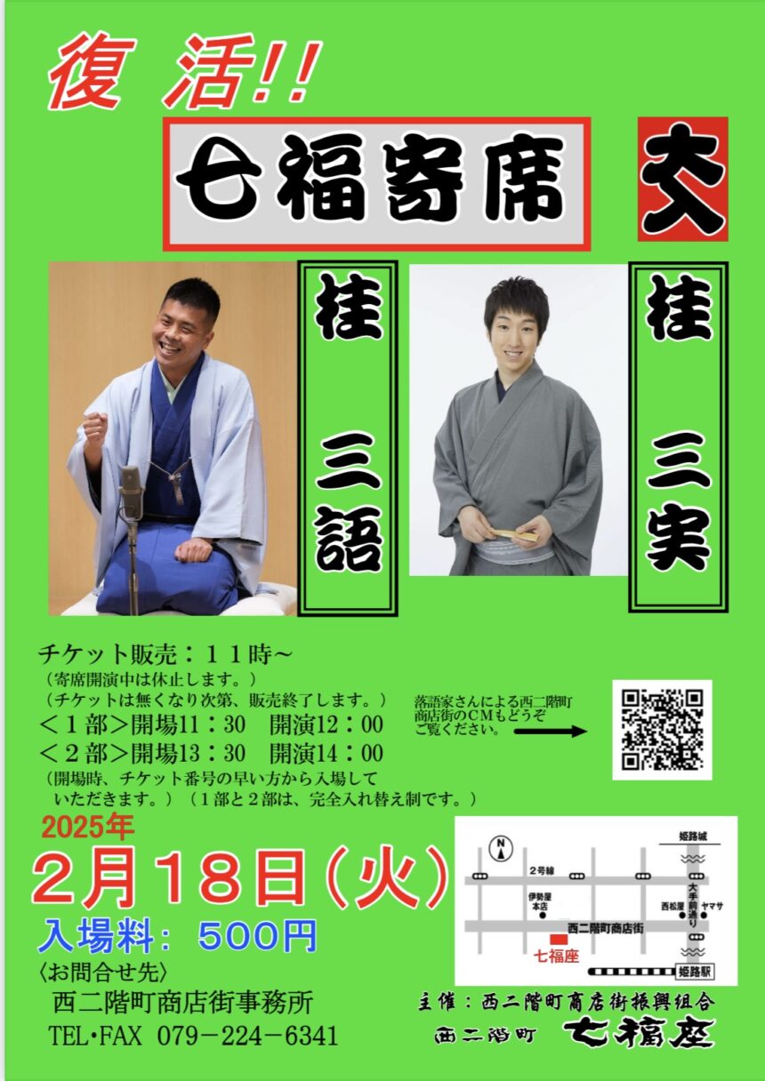 2月18日(火)『復活!! 七福寄席 』に出演します。