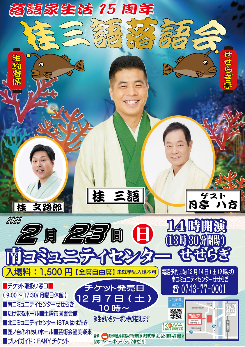 2月23日(日)　生駒寄席 せせらぎ亭『落語家生活15周年 桂三語覚悟会』開催。