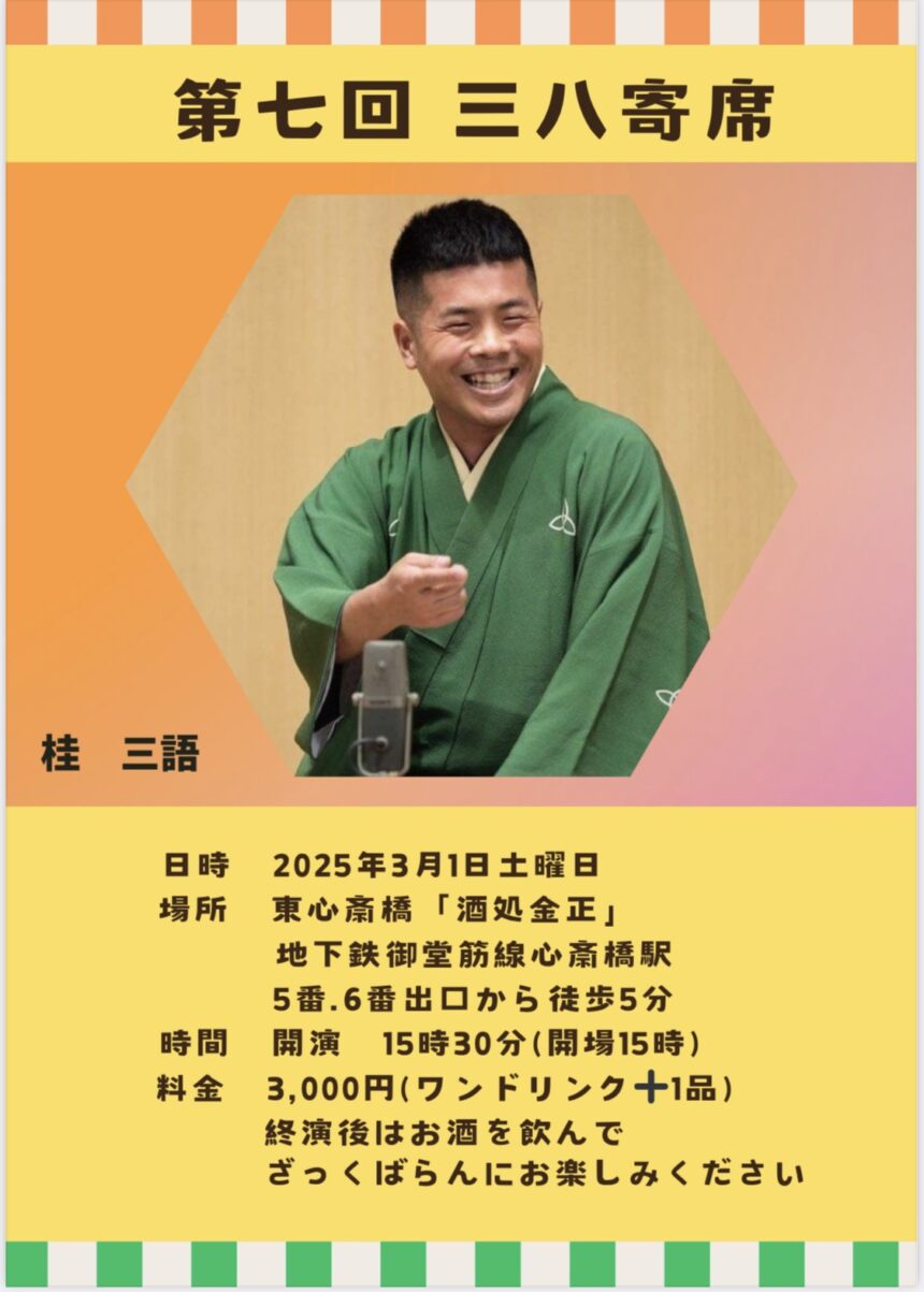 3月1日(土)『 第七回 三八寄席』開催します。