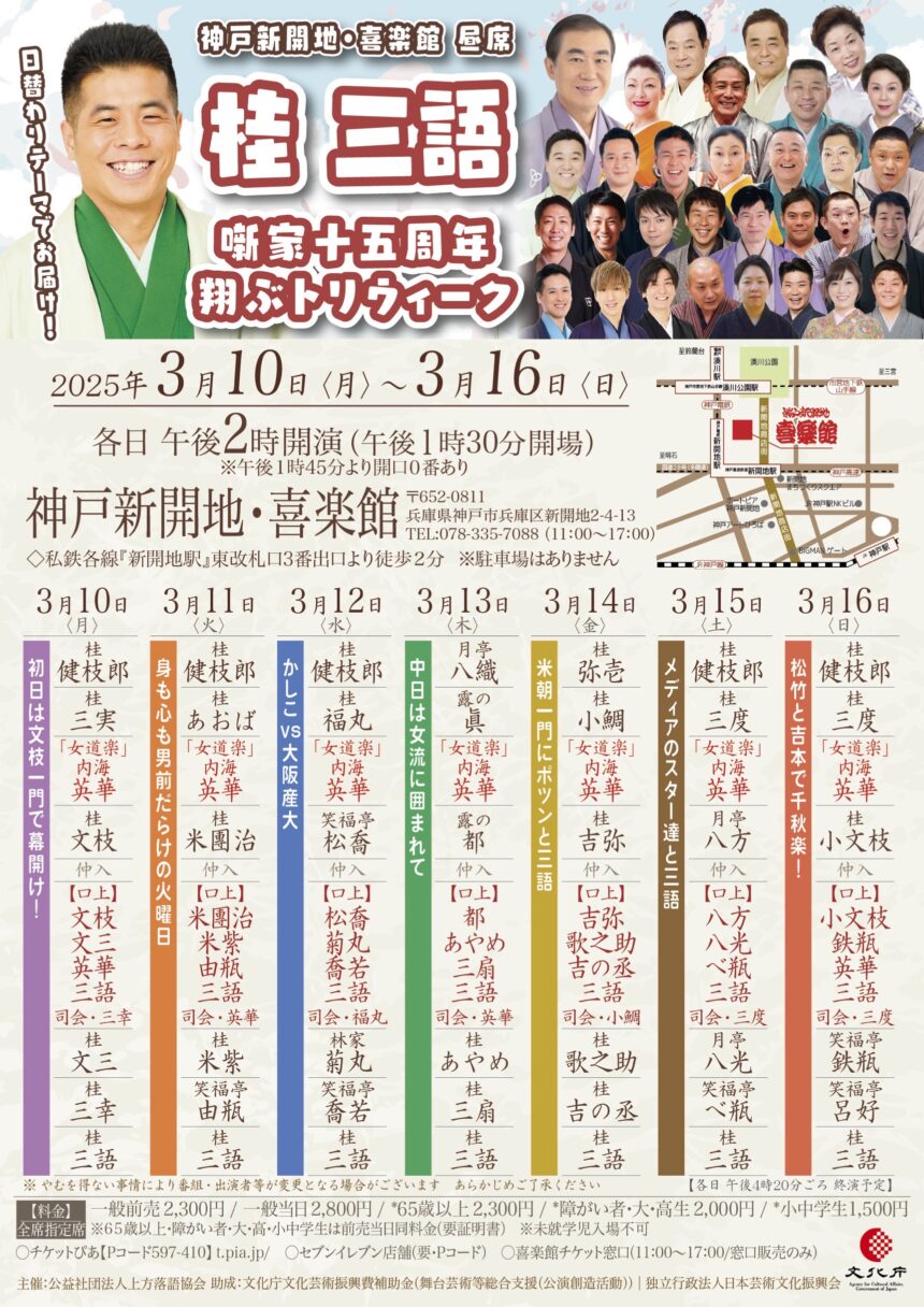 3月10日(月)～16日(日)神戸新開地・喜楽館昼席『桂三語 噺家十五周年～翔ぶトリウィーク』開催!!!!!!!