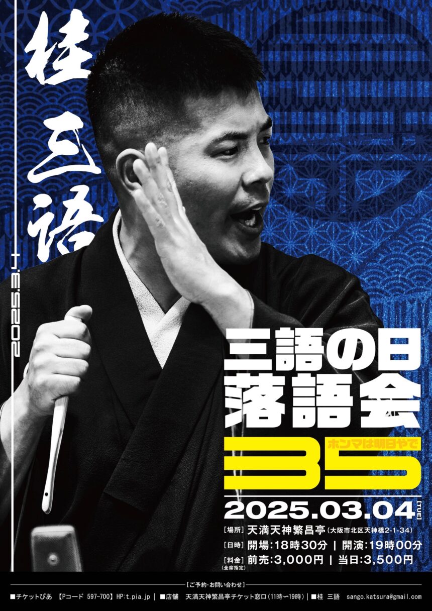 3月4日(火)『 三語の日 落語会 ～ホンマはあしたやで～ 』を開催。