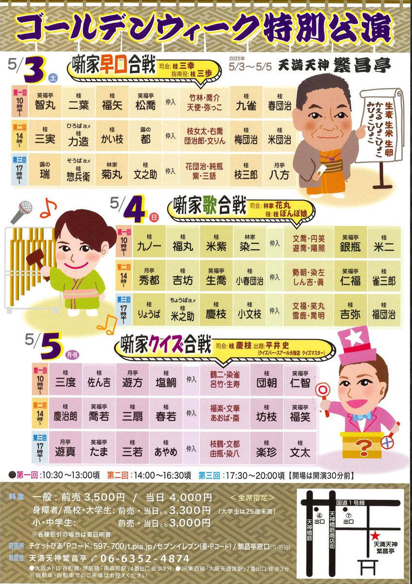 2025年1月3日(金)『天満天神繁昌亭 ゴールデンウィーク特別公演』に出演します。