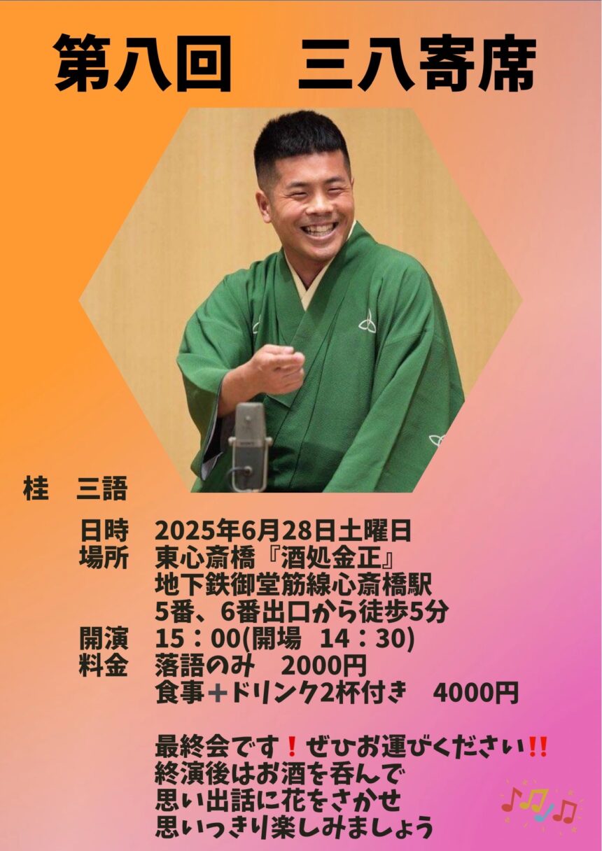 6月28日(土)『 第八回 三八寄席 最終回！！』開催します。