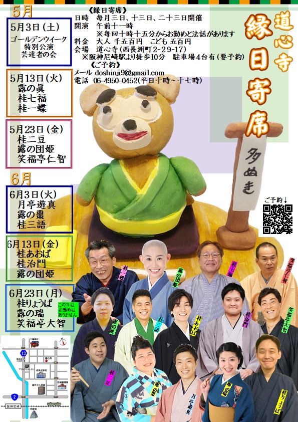 6月3日(火)「道心寺 縁日寄席」に出演します。