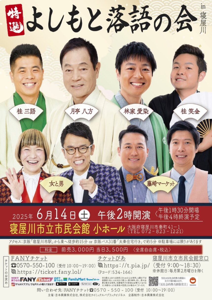 6月14日(土)『特選 よしもと落語の会 in 寝屋川』に出演します。
