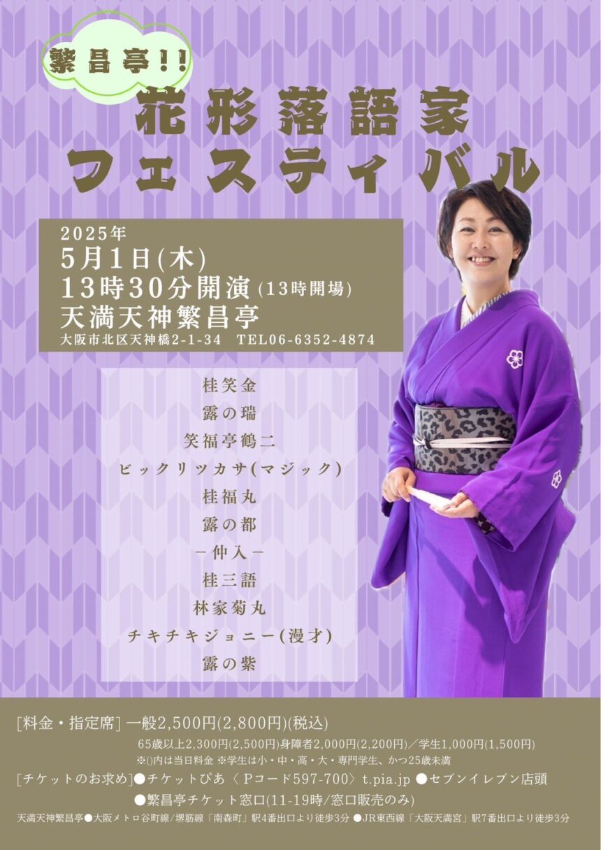 5月1日(木)『天満天神繁昌亭昼席 ～花形落語家フェスティバル～』に出演します。