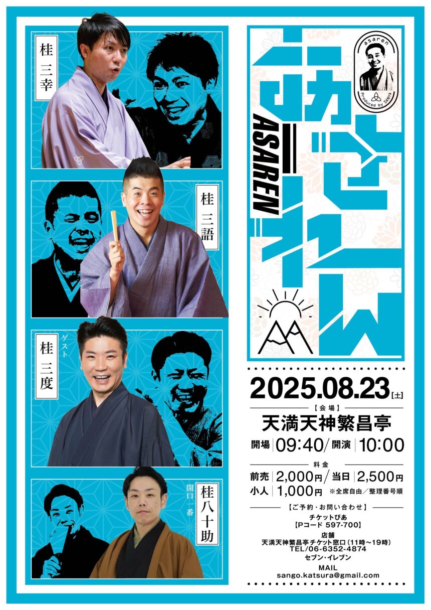 8月23日(土)『あされん』開催します。