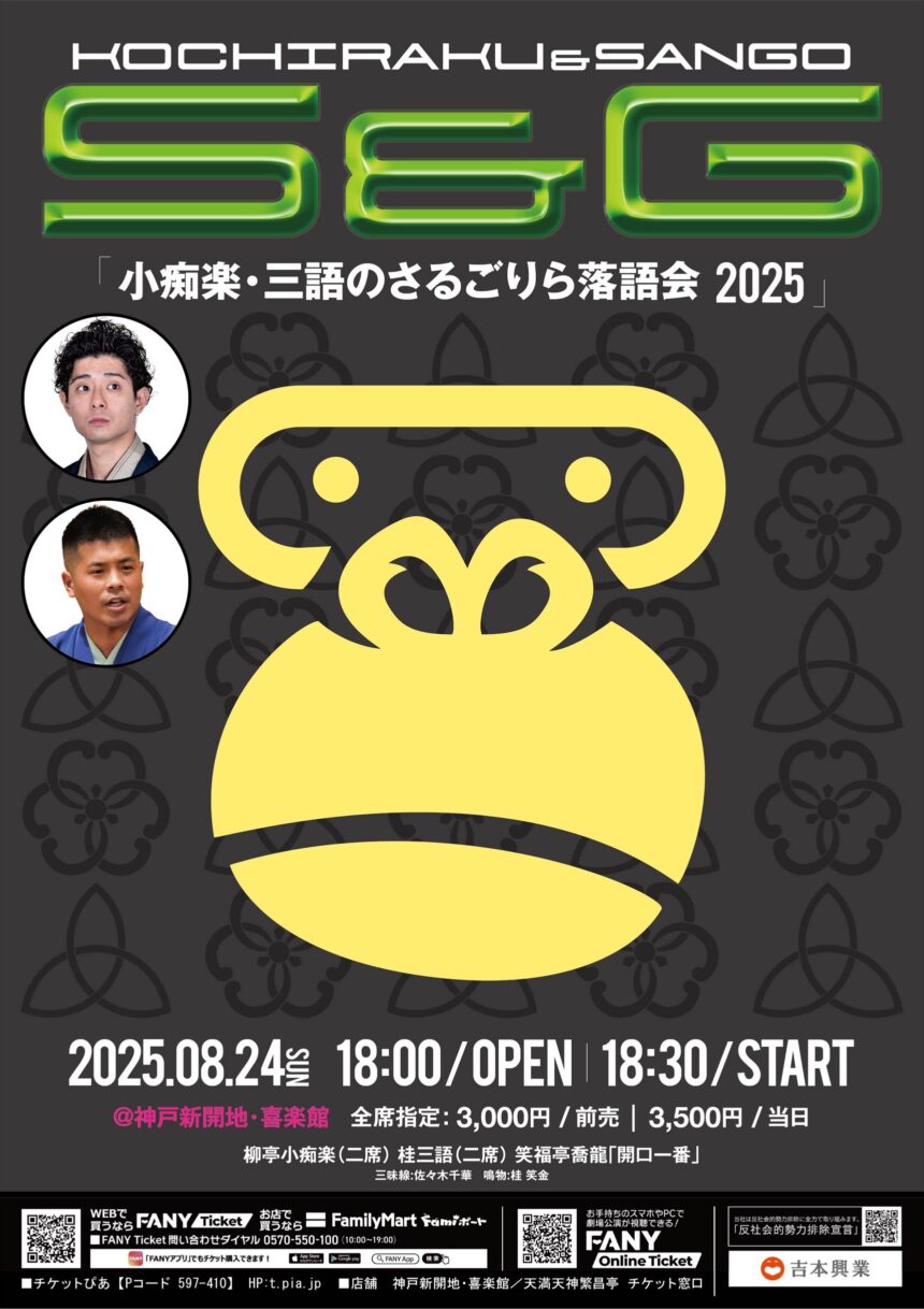 8月24日(日)『小痴楽 三語 の さる・ごりら落語会in KOBE』開催！