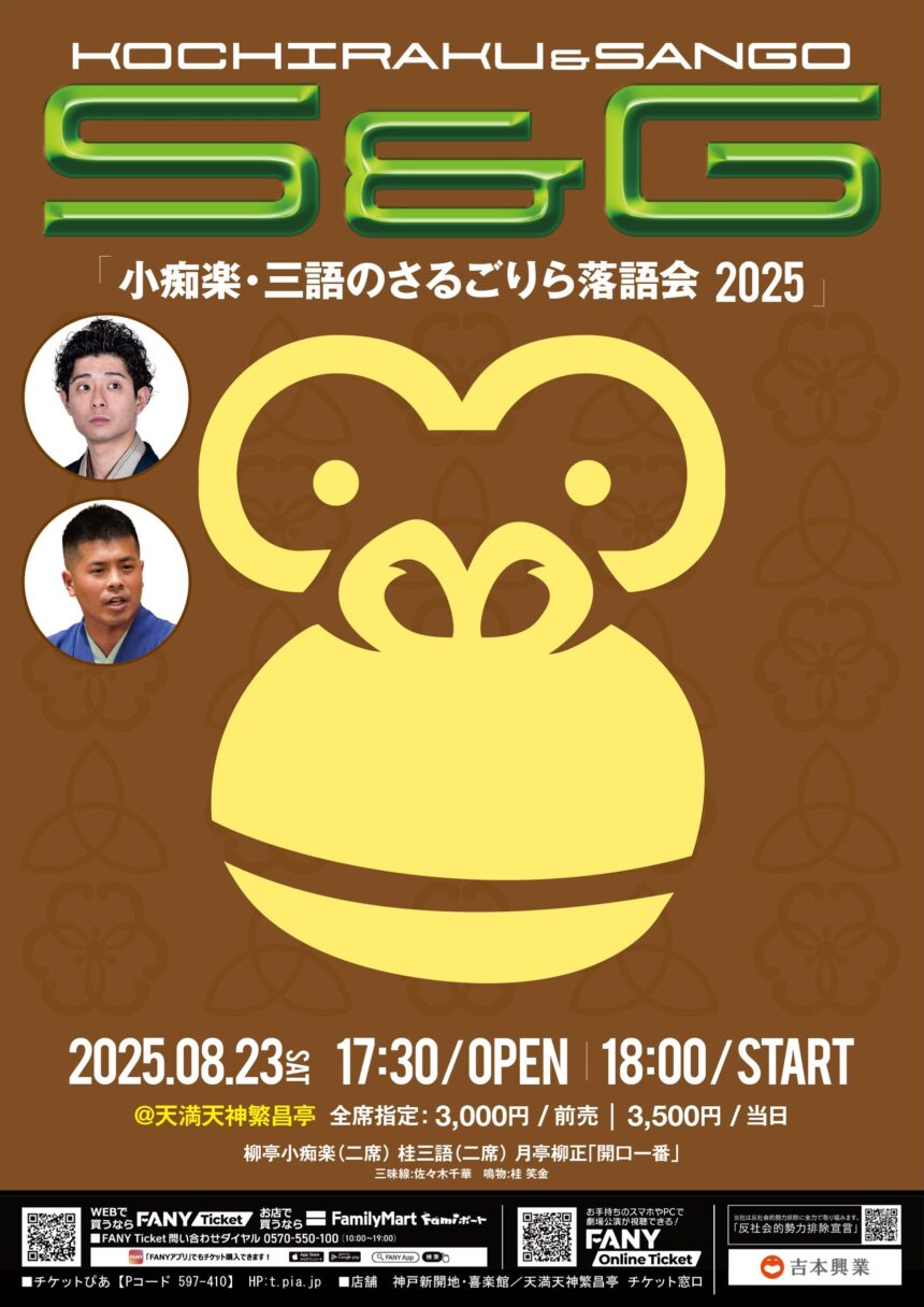 8月23日(土) 『小痴楽 三語 の さる・ごりら落語会 in OSAKA』開催！