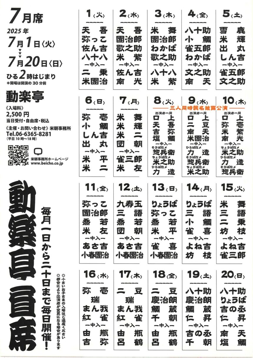7月12日(土)、14日(月)、15日(火)『動楽亭 昼席』に出演します。