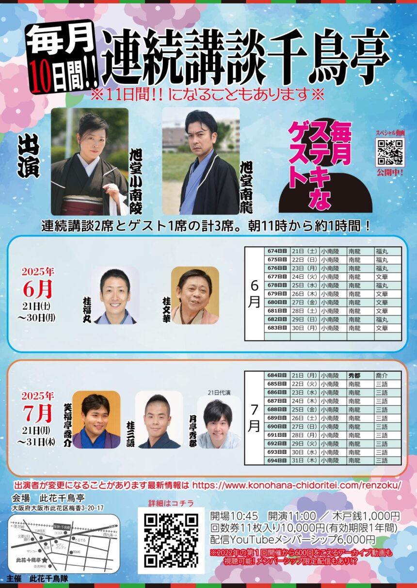 7月22日(火)～31日(木)『 毎月10日間!! 連続講談千鳥亭 』に出演します。