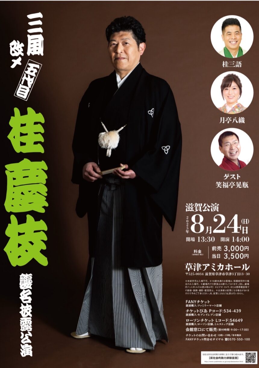 8月24日(日)『三風改メ 五代目桂慶枝 襲名披露公演』に出演します。