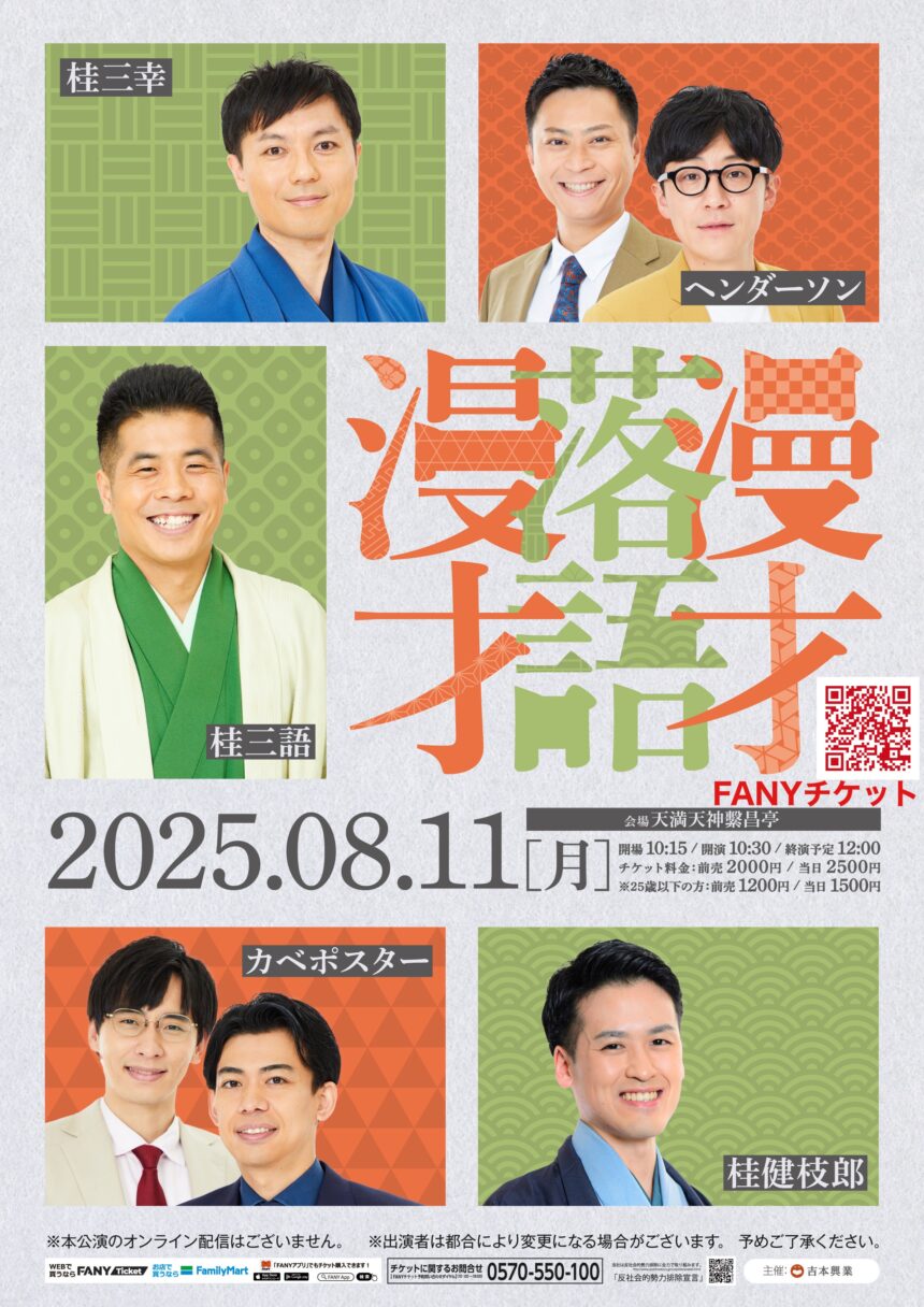 8月11日(月祝)『漫才落語漫才』に出演します。