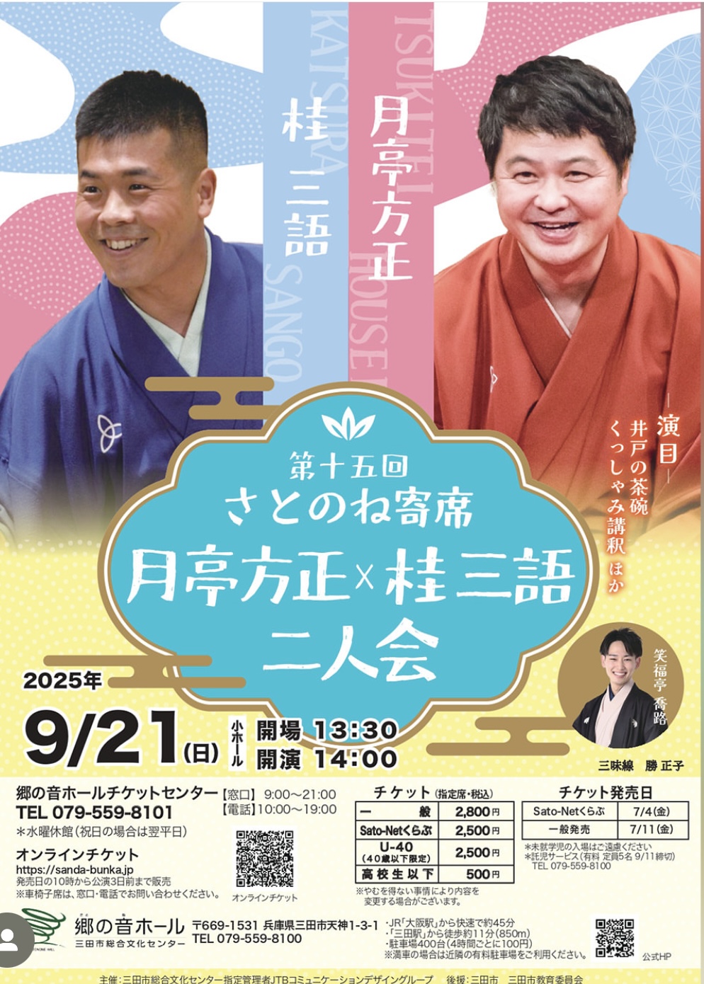 9月21日(日)「第十五回 さとのね寄席 ～月亭方正 × 桂三語 二人会