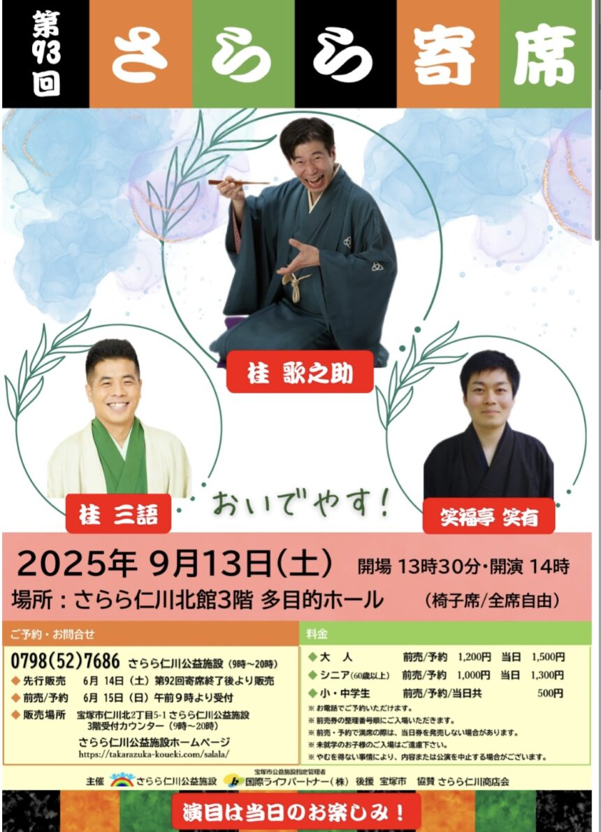 9月13日(土)『第93回 さらら寄席』に出演します。