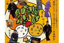 9月11日(木)『スパイス寄席～ちょっぴり刺激的、あいがけで美味しい落語会～』開催！
