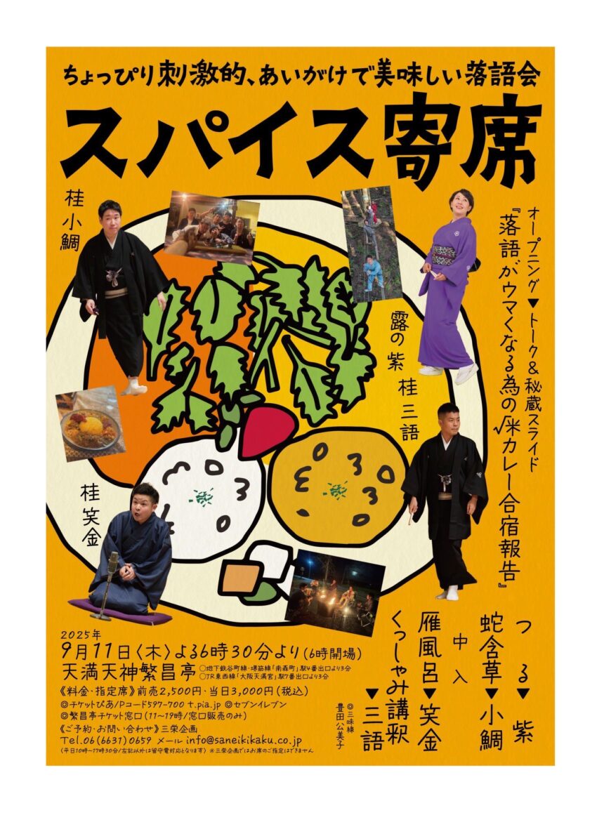 9月11日(木)『スパイス寄席～ちょっぴり刺激的、あいがけで美味しい落語会～』開催！