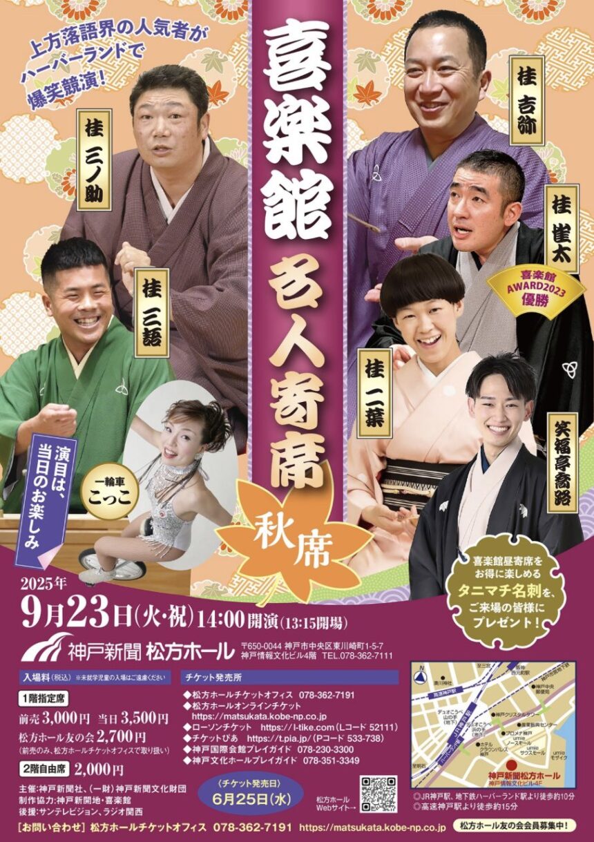 9月23日(火・喜楽館 名人寄席〈秋席〉)『』に出演します。