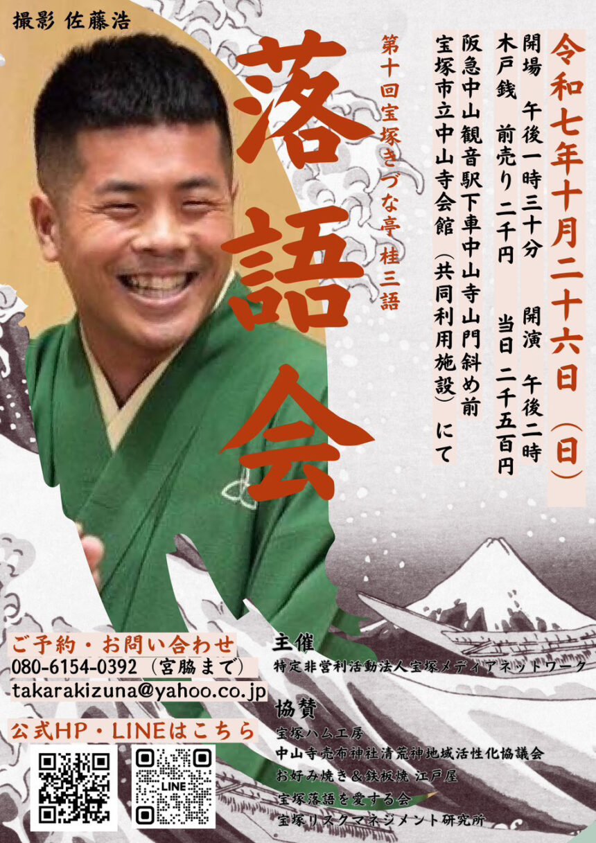 10月26(日)『第10回 宝塚きづな亭 桂三語落語会 』を開催します。