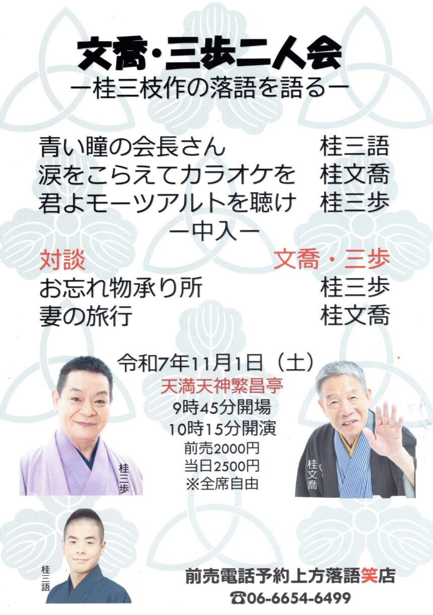 11月1日(土)『文喬・三歩二人会 ～桂三枝作の落語を語る～』に出演します。