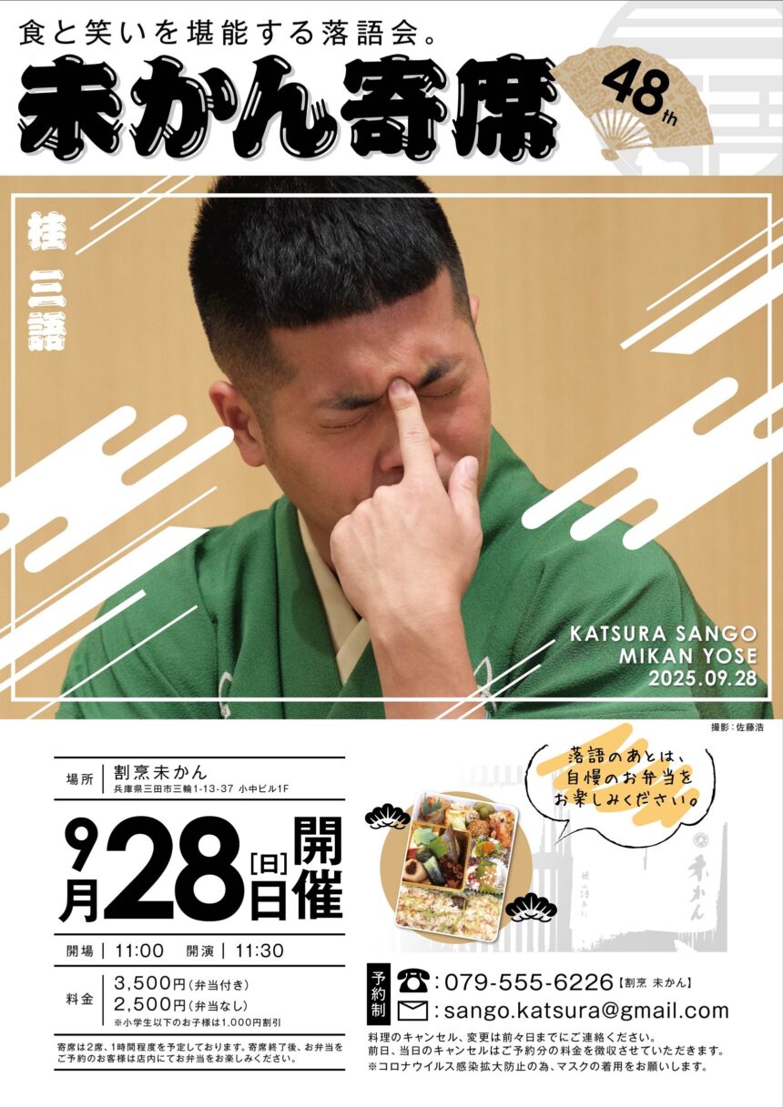 9月28日(日)『第48回 未かん寄席』開催します。