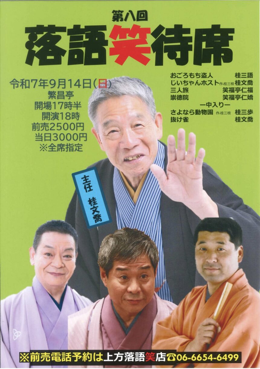 9月14日(日) 『第8回 落語笑待席』に出演します。