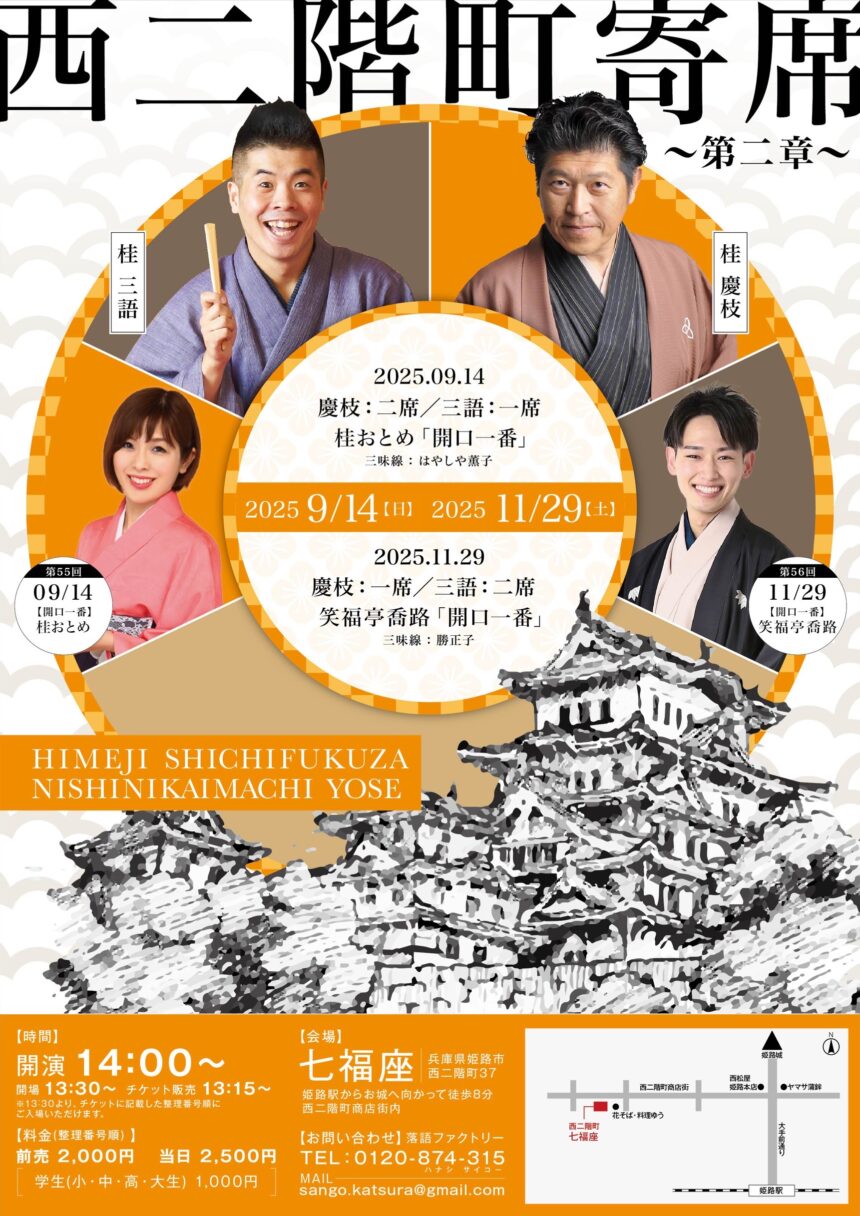 9月14日(日)『第55回 西二階町寄席 ～第二章～ 』開催。