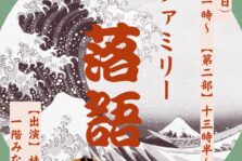 11月2日(日)『ファミリー落語』に出演します。