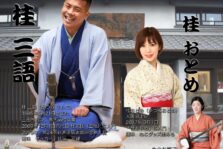 11月22日(土)『第8回 さんだ まちや寄席』開催します。