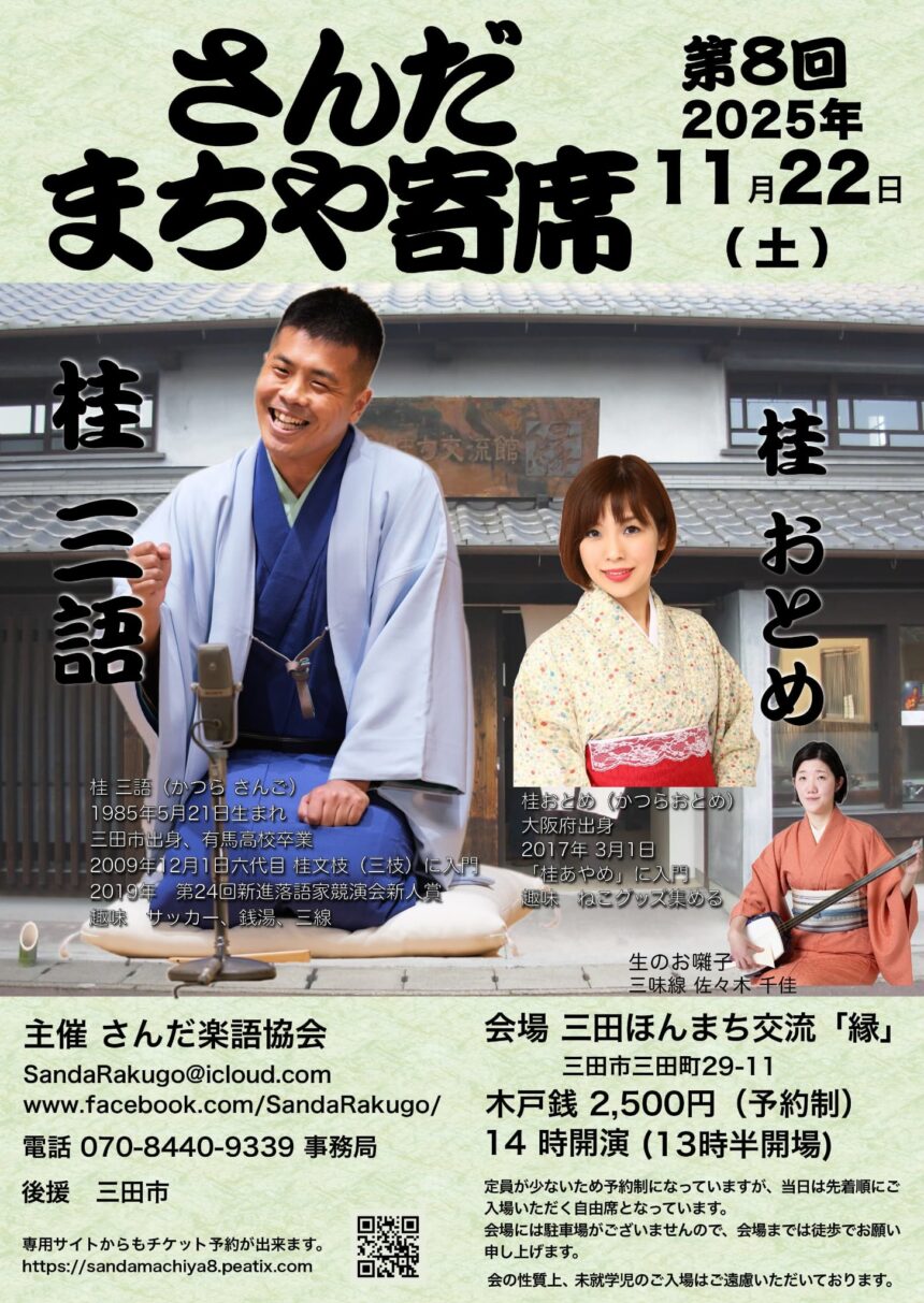 11月22日(土)『第8回 さんだ まちや寄席』開催します。