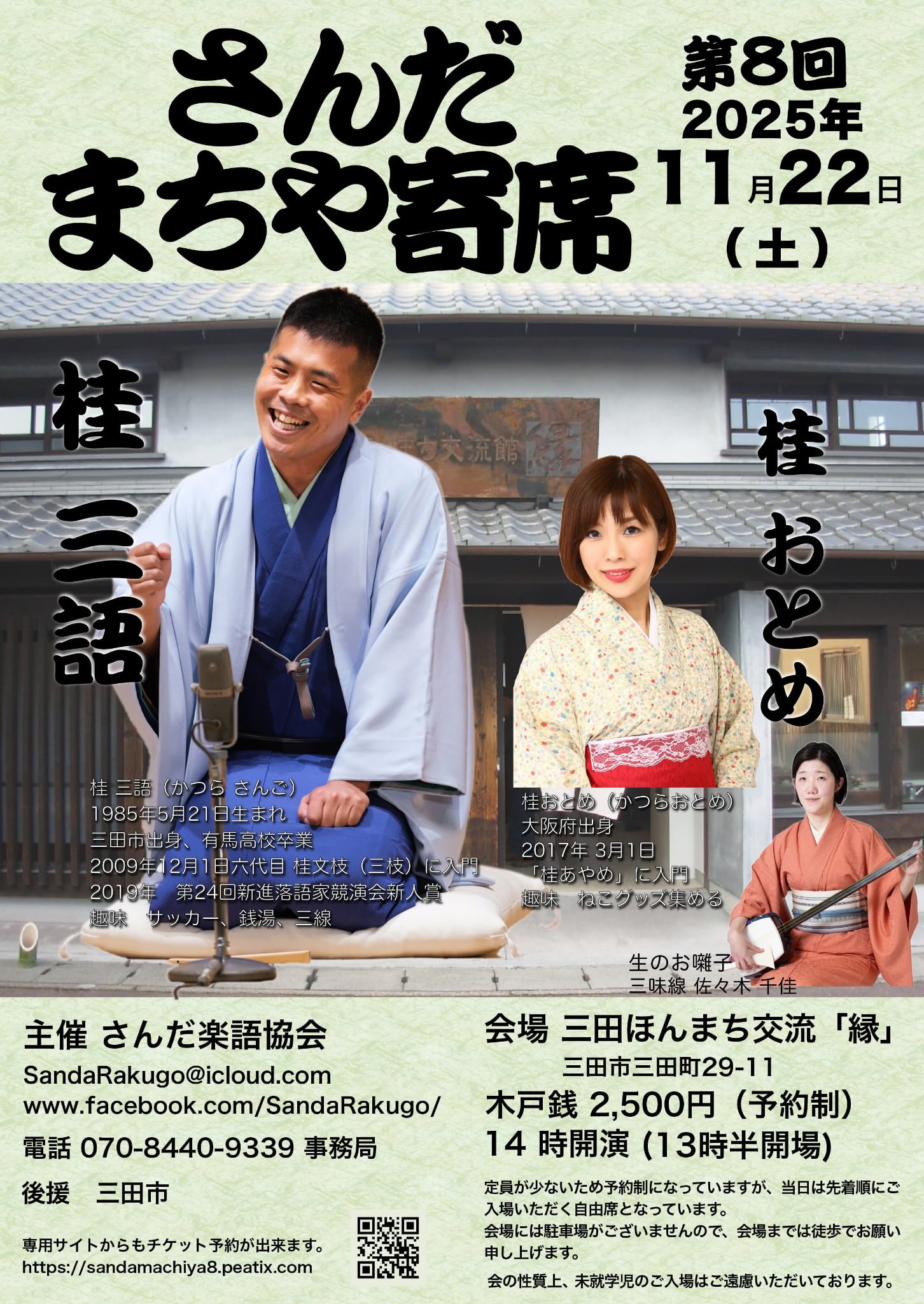 11月22日(土)『第8回 さんだ まちや寄席』開催します。 ｜桂三語