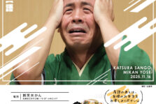 11月16日(日)『第49回 未かん寄席』開催します。