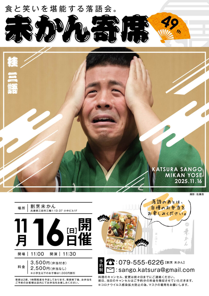 11月16日(日)『第49回 未かん寄席』開催します。