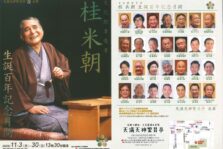 11月30日(日)『天満天神繁昌亭昼席 ～文化勲章受章 桂米朝 生誕百年記念月間～』に出演します。