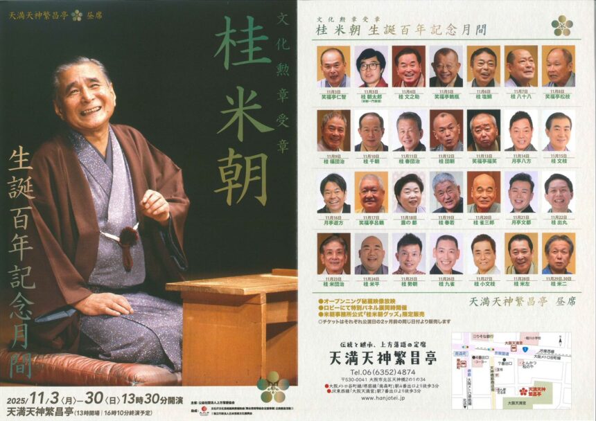 11月30日(日)『天満天神繁昌亭昼席 ～文化勲章受章 桂米朝 生誕百年記念月間～』に出演します。