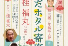 1月4日(日)「第十六回 さんだホタル寄席 新春特別公演」に出演します。