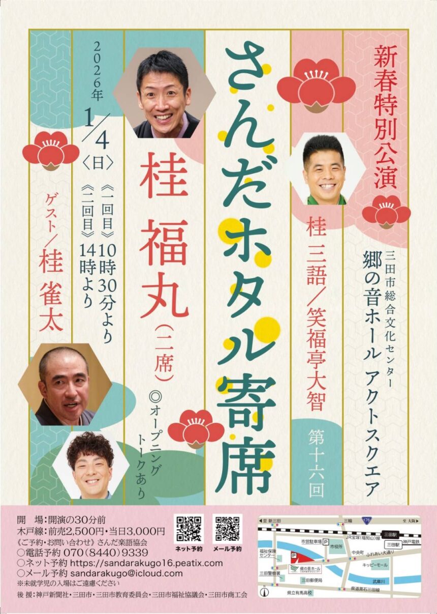 1月4日(日)「第十六回 さんだホタル寄席 新春特別公演」に出演します。